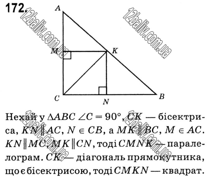 Завдання № 172 - § 1. Чотирикутники - ГДЗ Геометрія 8 клас А.Г. Мерзляк, В.Б. Полонський, М.С. Якір 2021 