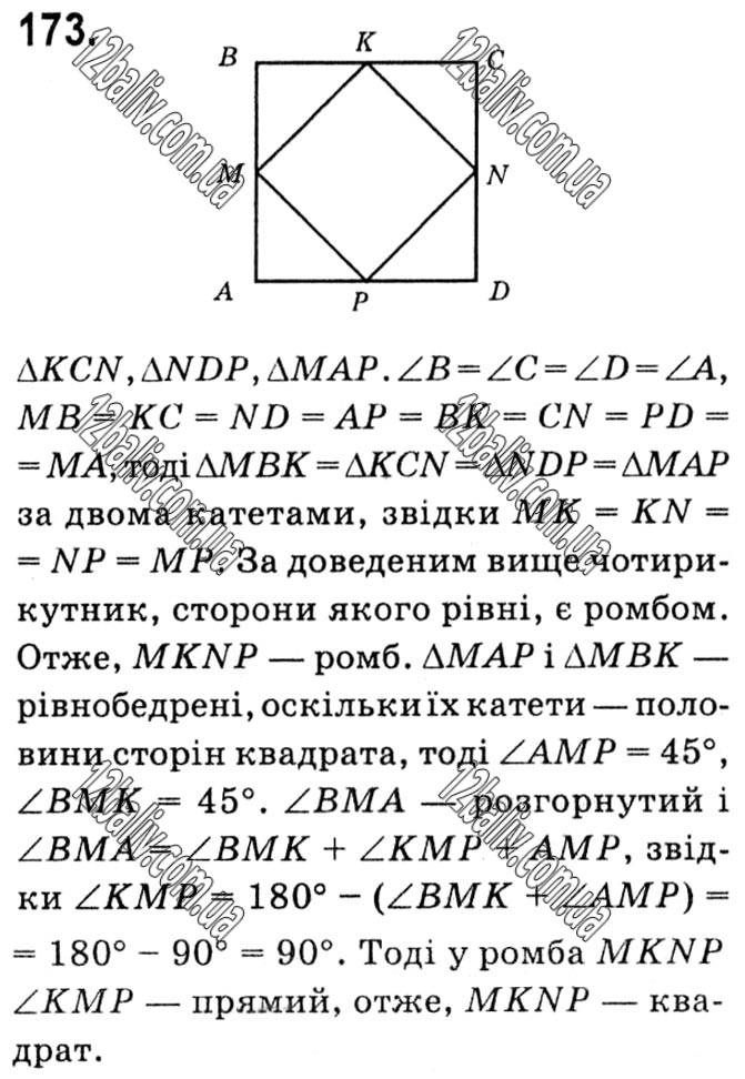 Завдання № 173 - § 1. Чотирикутники - ГДЗ Геометрія 8 клас А.Г. Мерзляк, В.Б. Полонський, М.С. Якір 2021 