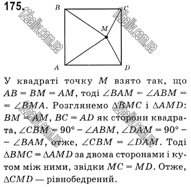 Завдання № 175 - § 1. Чотирикутники - ГДЗ Геометрія 8 клас А.Г. Мерзляк, В.Б. Полонський, М.С. Якір 2021 