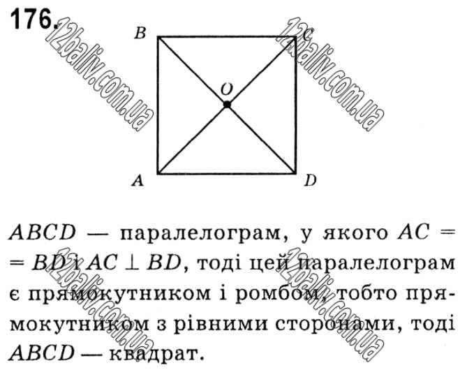 Завдання № 176 - § 1. Чотирикутники - ГДЗ Геометрія 8 клас А.Г. Мерзляк, В.Б. Полонський, М.С. Якір 2021 