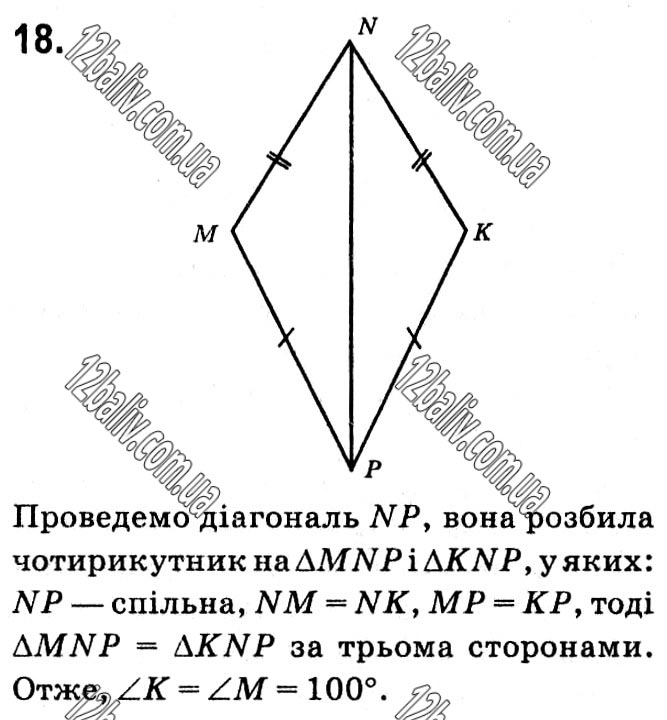 Завдання № 18 - § 1. Чотирикутники - ГДЗ Геометрія 8 клас А.Г. Мерзляк, В.Б. Полонський, М.С. Якір 2021 