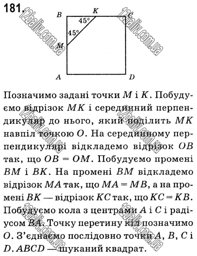 Завдання № 181 - § 1. Чотирикутники - ГДЗ Геометрія 8 клас А.Г. Мерзляк, В.Б. Полонський, М.С. Якір 2021 