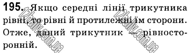 Завдання № 195 - § 1. Чотирикутники - ГДЗ Геометрія 8 клас А.Г. Мерзляк, В.Б. Полонський, М.С. Якір 2021 