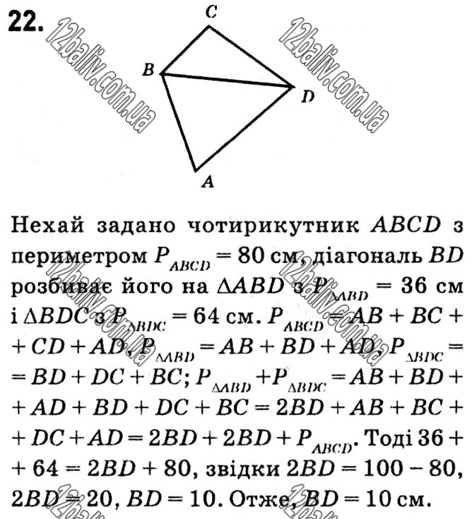 Завдання № 22 - § 1. Чотирикутники - ГДЗ Геометрія 8 клас А.Г. Мерзляк, В.Б. Полонський, М.С. Якір 2021 