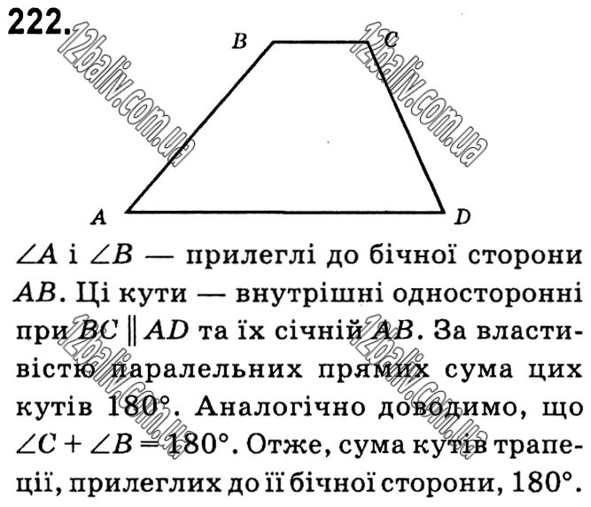 Завдання № 222 - § 1. Чотирикутники - ГДЗ Геометрія 8 клас А.Г. Мерзляк, В.Б. Полонський, М.С. Якір 2021 