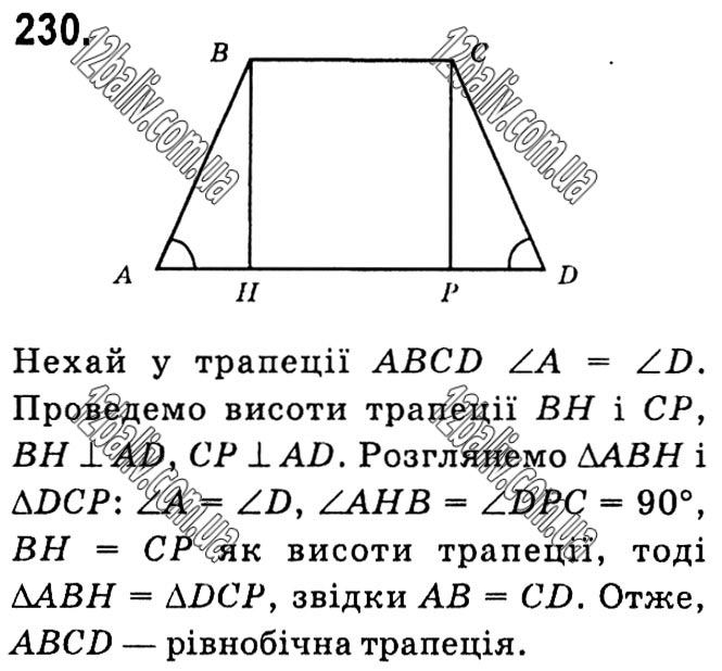 Завдання № 230 - § 1. Чотирикутники - ГДЗ Геометрія 8 клас А.Г. Мерзляк, В.Б. Полонський, М.С. Якір 2021 