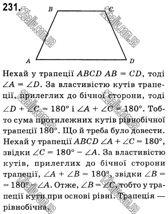 Завдання № 231 - § 1. Чотирикутники - ГДЗ Геометрія 8 клас А.Г. Мерзляк, В.Б. Полонський, М.С. Якір 2021 