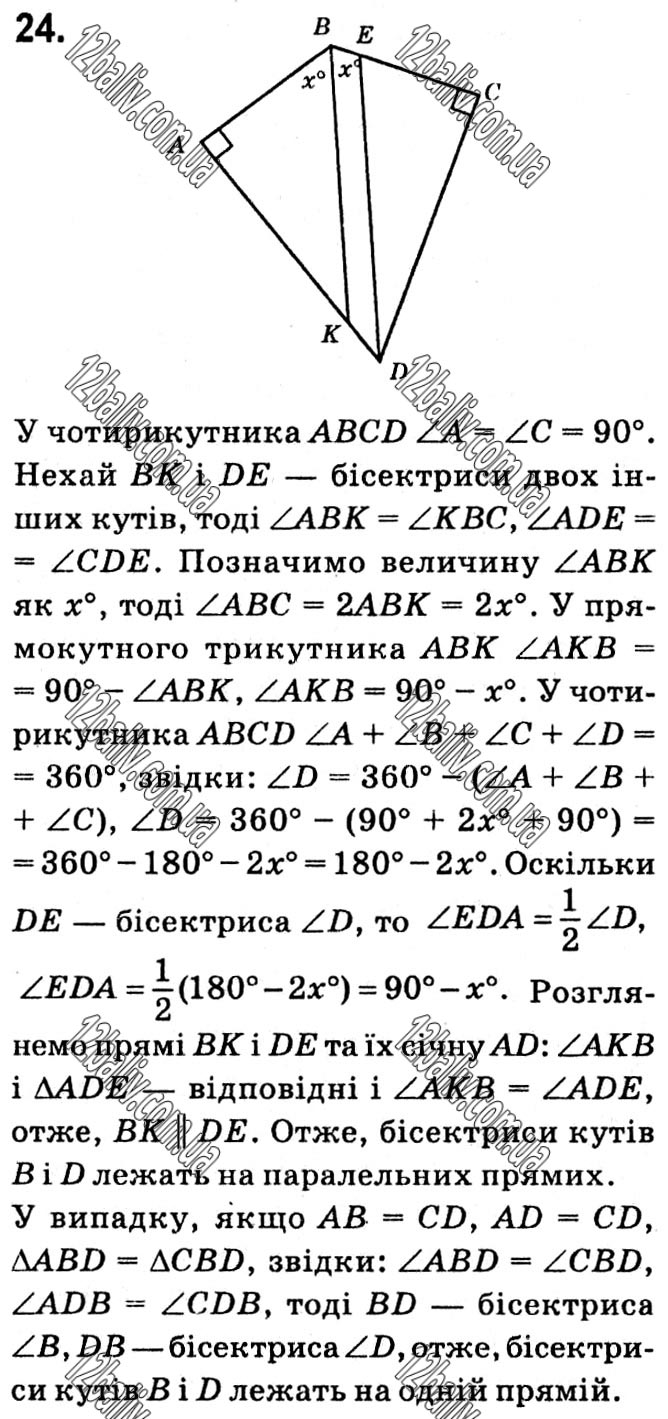 Завдання № 24 - § 1. Чотирикутники - ГДЗ Геометрія 8 клас А.Г. Мерзляк, В.Б. Полонський, М.С. Якір 2021 