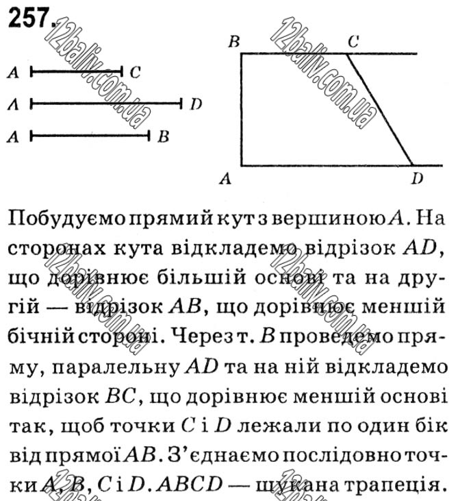 Завдання № 257 - § 1. Чотирикутники - ГДЗ Геометрія 8 клас А.Г. Мерзляк, В.Б. Полонський, М.С. Якір 2021 