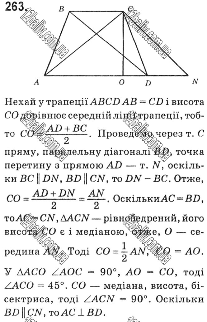 Завдання № 263 - § 1. Чотирикутники - ГДЗ Геометрія 8 клас А.Г. Мерзляк, В.Б. Полонський, М.С. Якір 2021 