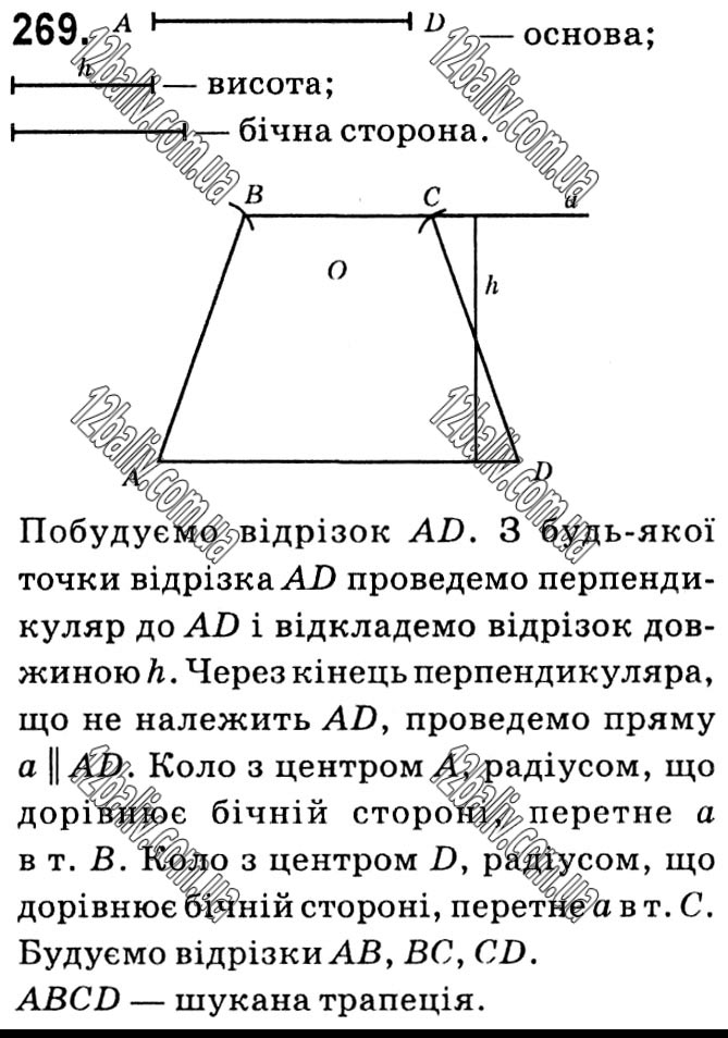 Завдання № 269 - § 1. Чотирикутники - ГДЗ Геометрія 8 клас А.Г. Мерзляк, В.Б. Полонський, М.С. Якір 2021 