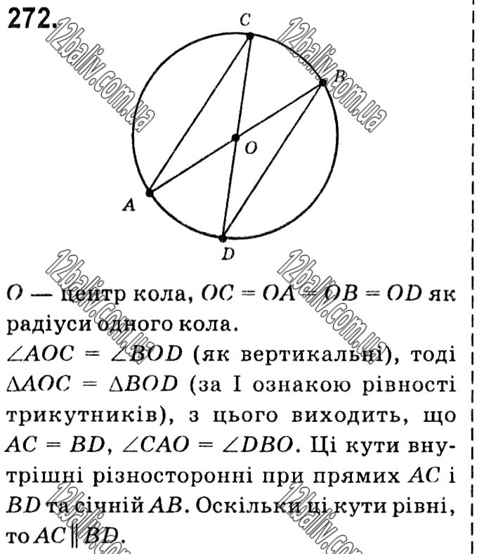 Завдання № 272 - § 1. Чотирикутники - ГДЗ Геометрія 8 клас А.Г. Мерзляк, В.Б. Полонський, М.С. Якір 2021 