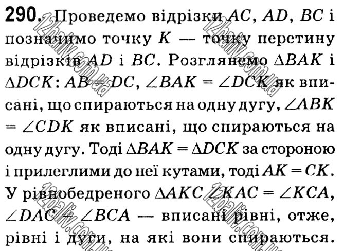 Завдання № 290 - § 1. Чотирикутники - ГДЗ Геометрія 8 клас А.Г. Мерзляк, В.Б. Полонський, М.С. Якір 2021 