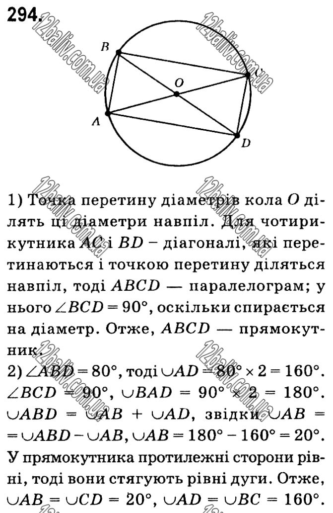 Завдання № 294 - § 1. Чотирикутники - ГДЗ Геометрія 8 клас А.Г. Мерзляк, В.Б. Полонський, М.С. Якір 2021 