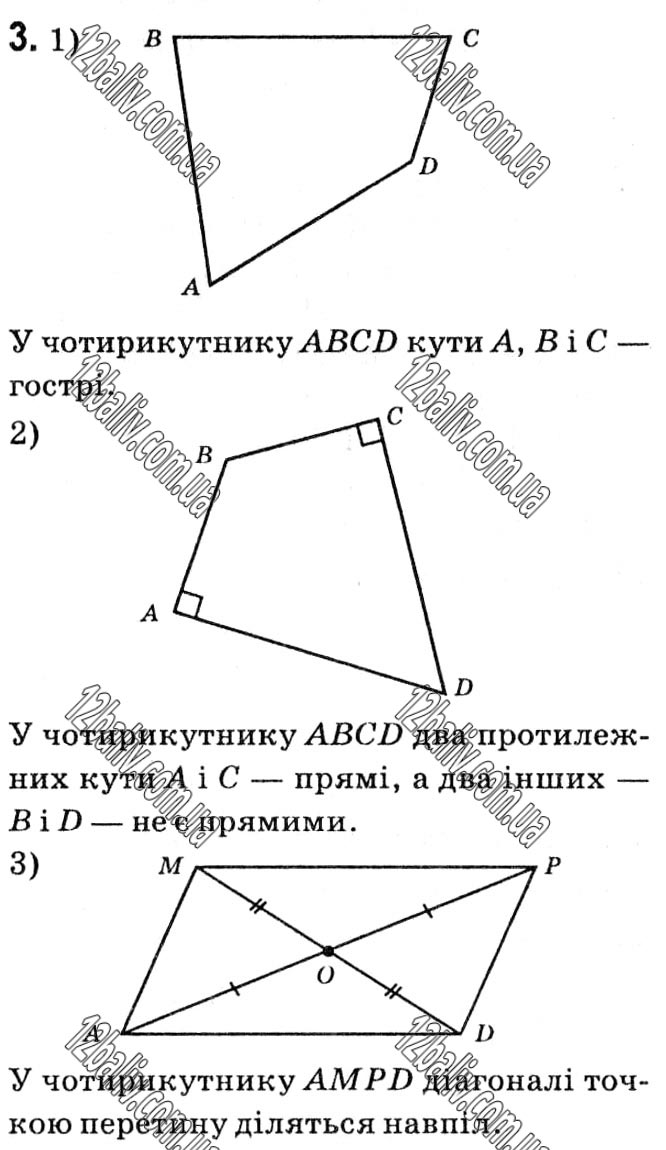 Завдання № 3 - § 1. Чотирикутники - ГДЗ Геометрія 8 клас А.Г. Мерзляк, В.Б. Полонський, М.С. Якір 2021 