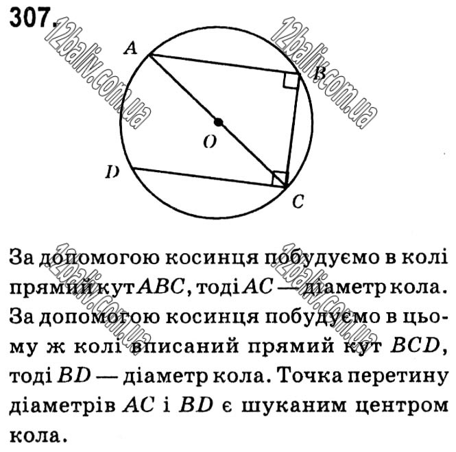 Завдання № 307 - § 1. Чотирикутники - ГДЗ Геометрія 8 клас А.Г. Мерзляк, В.Б. Полонський, М.С. Якір 2021 