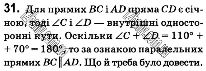 Завдання № 31 - § 1. Чотирикутники - ГДЗ Геометрія 8 клас А.Г. Мерзляк, В.Б. Полонський, М.С. Якір 2021 