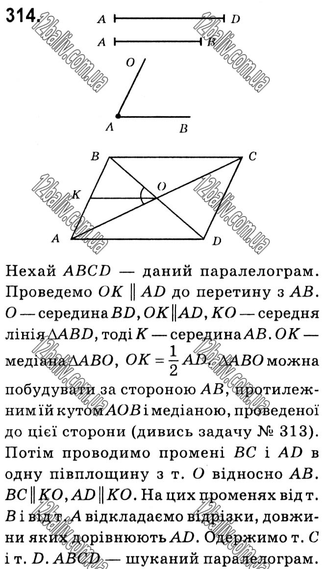 Завдання № 314 - § 1. Чотирикутники - ГДЗ Геометрія 8 клас А.Г. Мерзляк, В.Б. Полонський, М.С. Якір 2021 