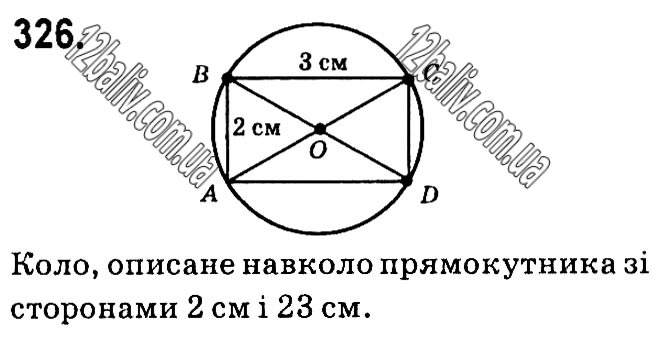 Завдання № 326 - § 1. Чотирикутники - ГДЗ Геометрія 8 клас А.Г. Мерзляк, В.Б. Полонський, М.С. Якір 2021 