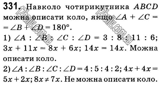 Завдання № 331 - § 1. Чотирикутники - ГДЗ Геометрія 8 клас А.Г. Мерзляк, В.Б. Полонський, М.С. Якір 2021 