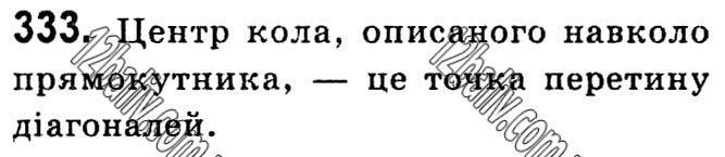 Завдання № 333 - § 1. Чотирикутники - ГДЗ Геометрія 8 клас А.Г. Мерзляк, В.Б. Полонський, М.С. Якір 2021 