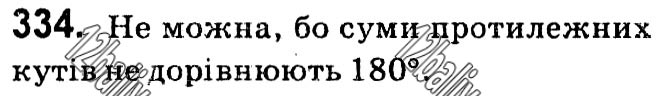 Завдання № 334 - § 1. Чотирикутники - ГДЗ Геометрія 8 клас А.Г. Мерзляк, В.Б. Полонський, М.С. Якір 2021 