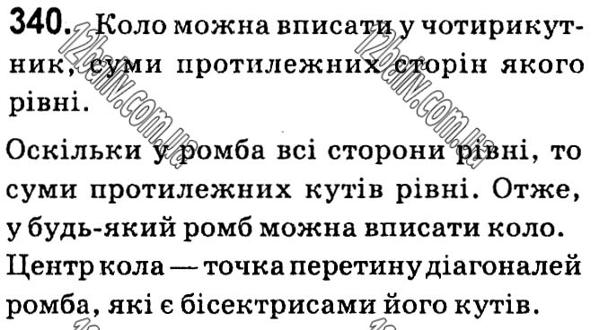 Завдання № 340 - § 1. Чотирикутники - ГДЗ Геометрія 8 клас А.Г. Мерзляк, В.Б. Полонський, М.С. Якір 2021 