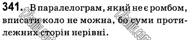 Завдання № 341 - § 1. Чотирикутники - ГДЗ Геометрія 8 клас А.Г. Мерзляк, В.Б. Полонський, М.С. Якір 2021 