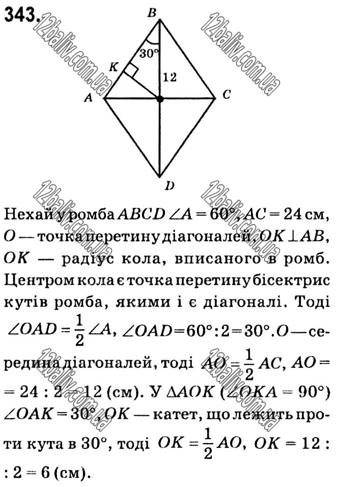 Завдання № 343 - § 1. Чотирикутники - ГДЗ Геометрія 8 клас А.Г. Мерзляк, В.Б. Полонський, М.С. Якір 2021 