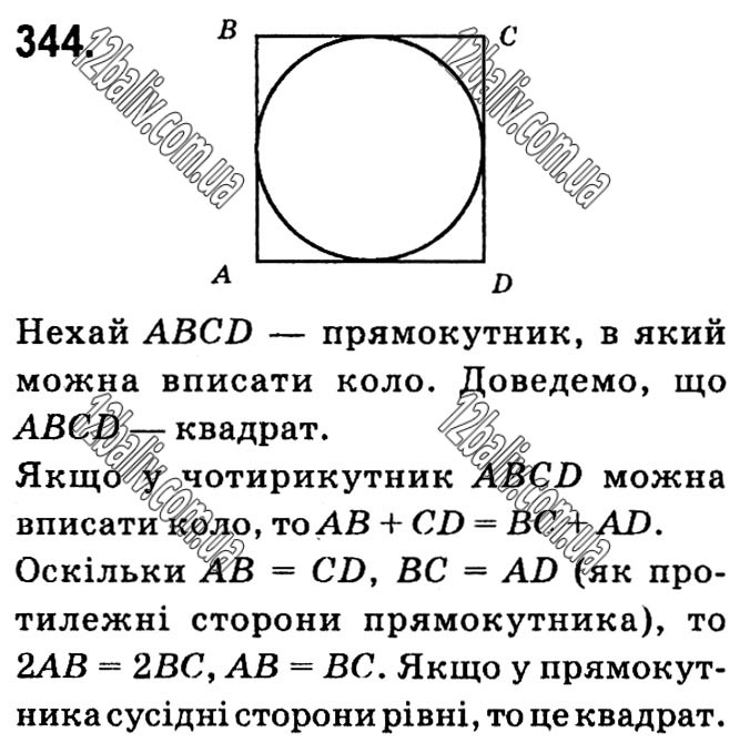 Завдання № 344 - § 1. Чотирикутники - ГДЗ Геометрія 8 клас А.Г. Мерзляк, В.Б. Полонський, М.С. Якір 2021 