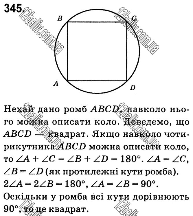 Завдання № 345 - § 1. Чотирикутники - ГДЗ Геометрія 8 клас А.Г. Мерзляк, В.Б. Полонський, М.С. Якір 2021 