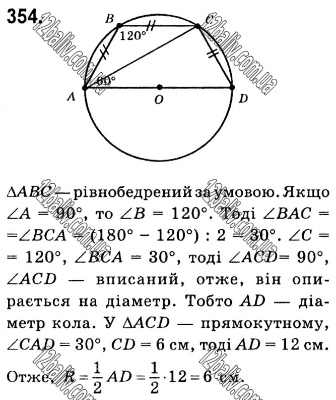 Завдання № 354 - § 1. Чотирикутники - ГДЗ Геометрія 8 клас А.Г. Мерзляк, В.Б. Полонський, М.С. Якір 2021 