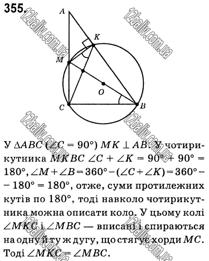 Завдання № 355 - § 1. Чотирикутники - ГДЗ Геометрія 8 клас А.Г. Мерзляк, В.Б. Полонський, М.С. Якір 2021 