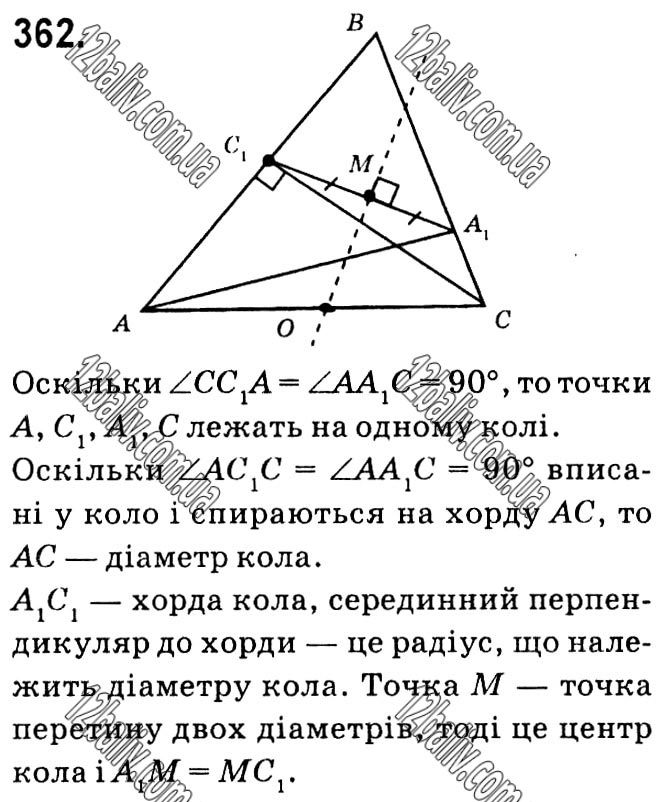 Завдання № 362 - § 1. Чотирикутники - ГДЗ Геометрія 8 клас А.Г. Мерзляк, В.Б. Полонський, М.С. Якір 2021 