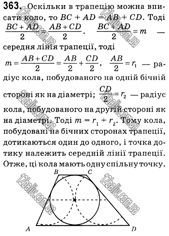 Завдання № 363 - § 1. Чотирикутники - ГДЗ Геометрія 8 клас А.Г. Мерзляк, В.Б. Полонський, М.С. Якір 2021 