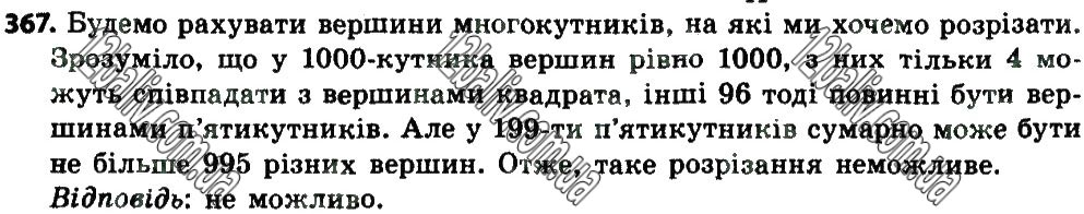 Завдання № 367 - § 1. Чотирикутники - ГДЗ Геометрія 8 клас А.Г. Мерзляк, В.Б. Полонський, М.С. Якір 2021 