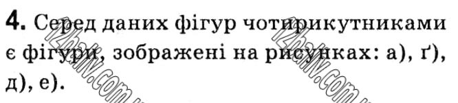 Завдання № 4 - § 1. Чотирикутники - ГДЗ Геометрія 8 клас А.Г. Мерзляк, В.Б. Полонський, М.С. Якір 2021 