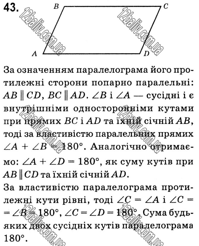 Завдання № 43 - § 1. Чотирикутники - ГДЗ Геометрія 8 клас А.Г. Мерзляк, В.Б. Полонський, М.С. Якір 2021 