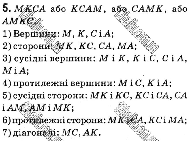 Завдання № 5 - § 1. Чотирикутники - ГДЗ Геометрія 8 клас А.Г. Мерзляк, В.Б. Полонський, М.С. Якір 2021 