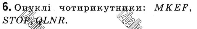 Завдання № 6 - § 1. Чотирикутники - ГДЗ Геометрія 8 клас А.Г. Мерзляк, В.Б. Полонський, М.С. Якір 2021 