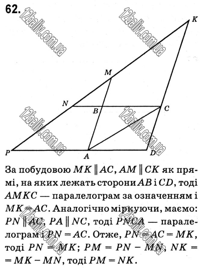 Завдання № 62 - § 1. Чотирикутники - ГДЗ Геометрія 8 клас А.Г. Мерзляк, В.Б. Полонський, М.С. Якір 2021 