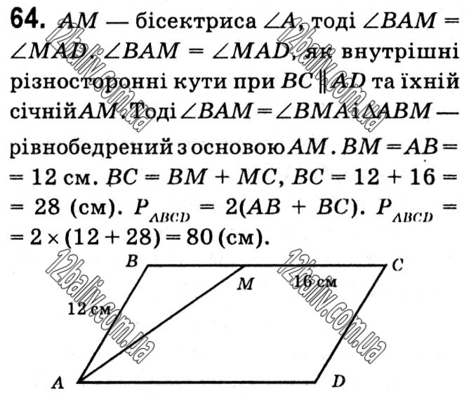 Завдання № 64 - § 1. Чотирикутники - ГДЗ Геометрія 8 клас А.Г. Мерзляк, В.Б. Полонський, М.С. Якір 2021 