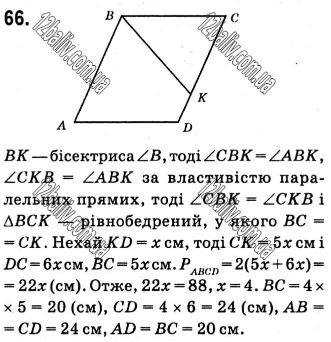 Завдання № 66 - § 1. Чотирикутники - ГДЗ Геометрія 8 клас А.Г. Мерзляк, В.Б. Полонський, М.С. Якір 2021 