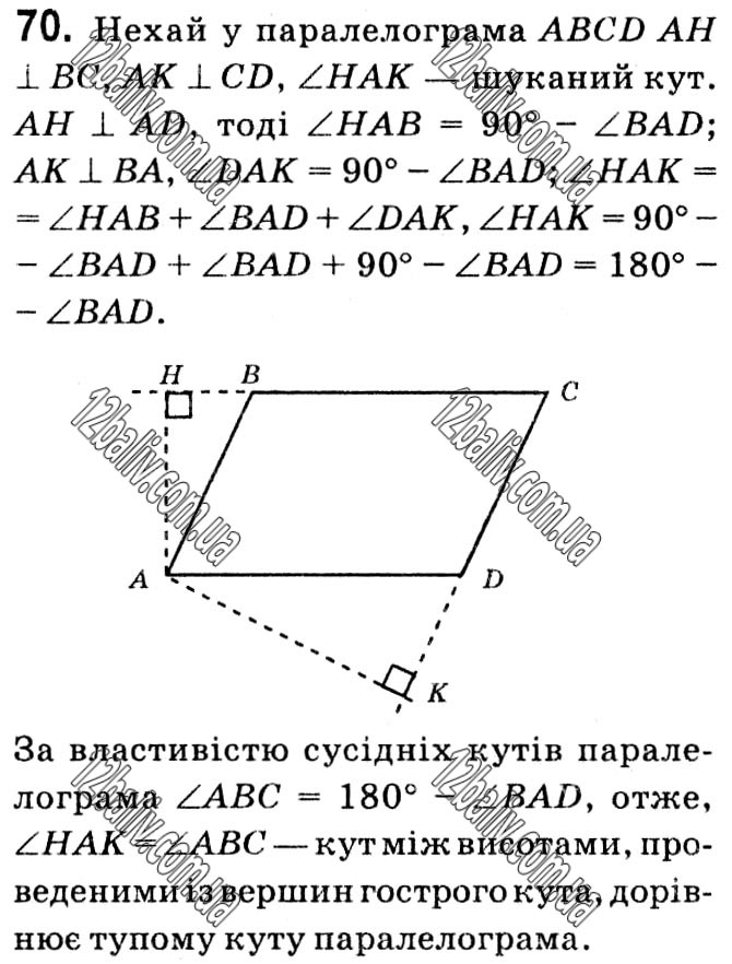 Завдання № 70 - § 1. Чотирикутники - ГДЗ Геометрія 8 клас А.Г. Мерзляк, В.Б. Полонський, М.С. Якір 2021 