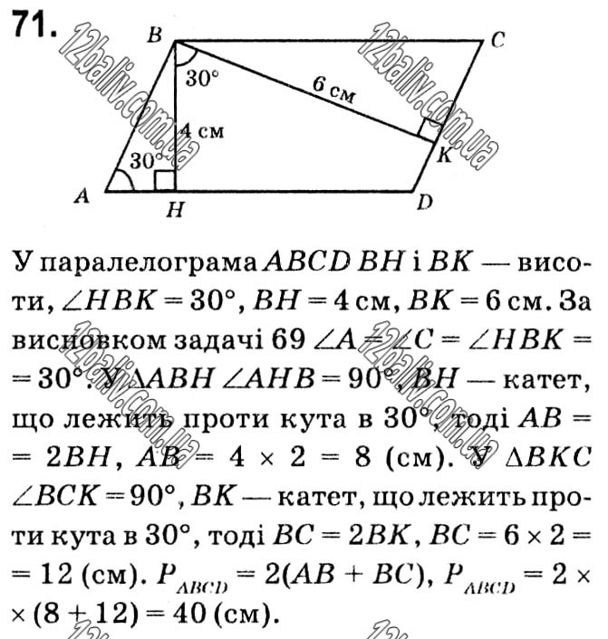 Завдання № 71 - § 1. Чотирикутники - ГДЗ Геометрія 8 клас А.Г. Мерзляк, В.Б. Полонський, М.С. Якір 2021 