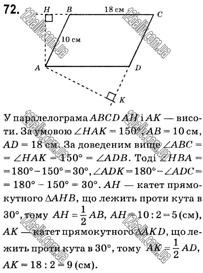 Завдання № 72 - § 1. Чотирикутники - ГДЗ Геометрія 8 клас А.Г. Мерзляк, В.Б. Полонський, М.С. Якір 2021 