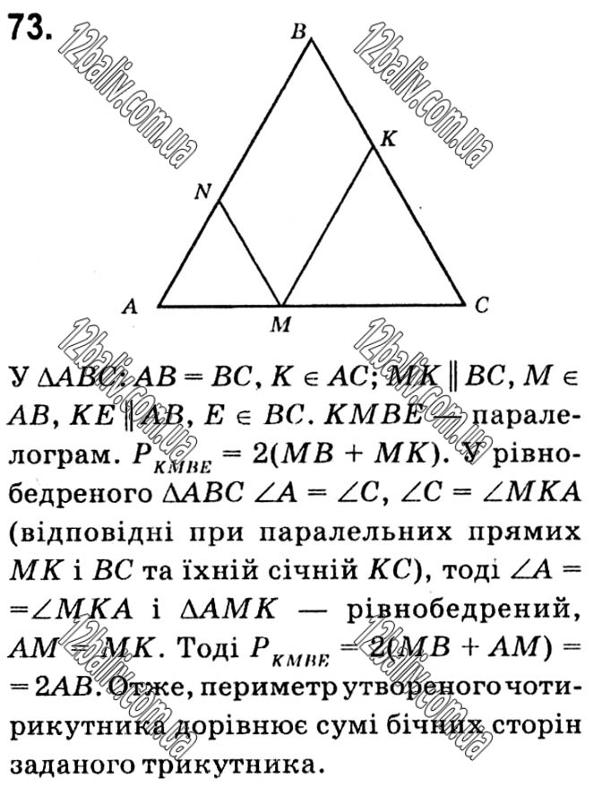 Завдання № 73 - § 1. Чотирикутники - ГДЗ Геометрія 8 клас А.Г. Мерзляк, В.Б. Полонський, М.С. Якір 2021 