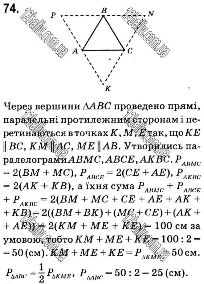 Завдання № 74 - § 1. Чотирикутники - ГДЗ Геометрія 8 клас А.Г. Мерзляк, В.Б. Полонський, М.С. Якір 2021 