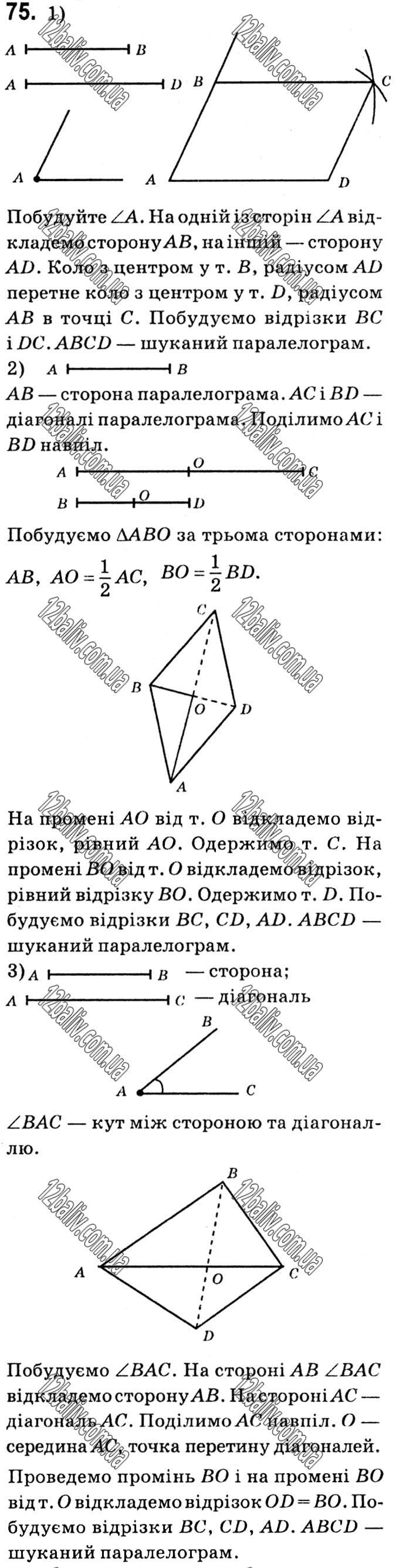 Завдання № 75 - § 1. Чотирикутники - ГДЗ Геометрія 8 клас А.Г. Мерзляк, В.Б. Полонський, М.С. Якір 2021 