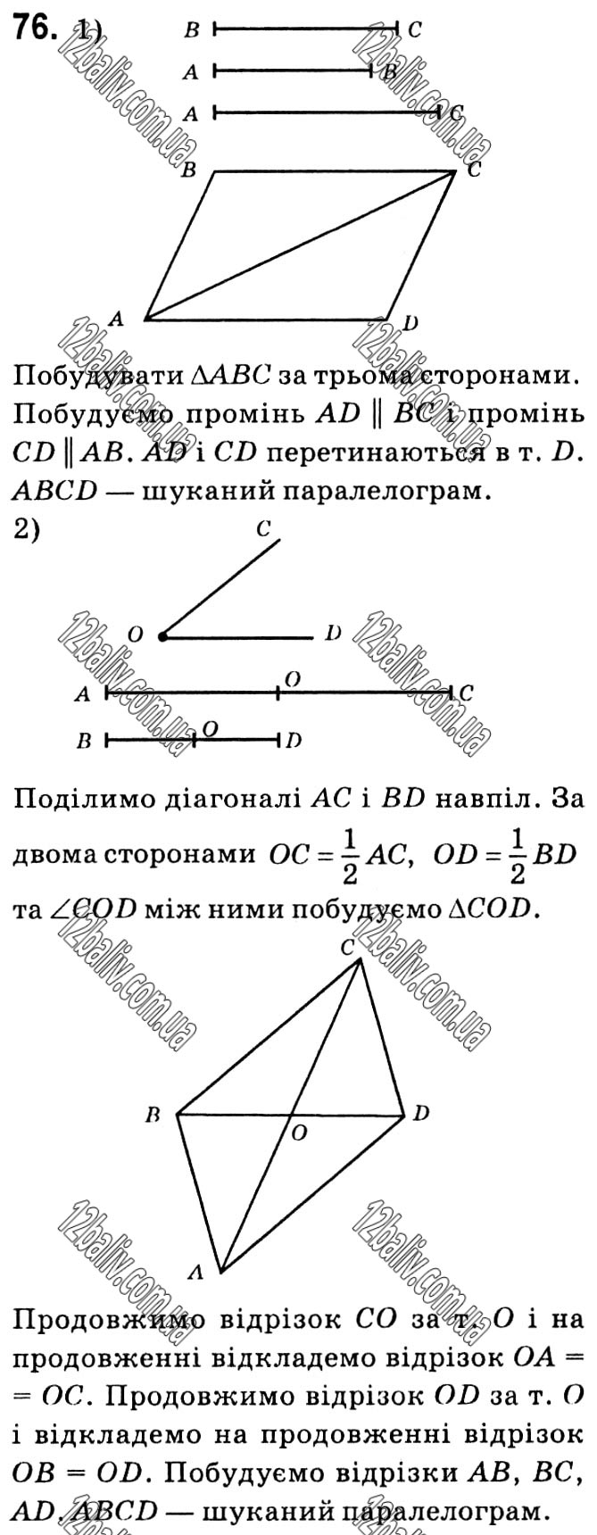 Завдання № 76 - § 1. Чотирикутники - ГДЗ Геометрія 8 клас А.Г. Мерзляк, В.Б. Полонський, М.С. Якір 2021 